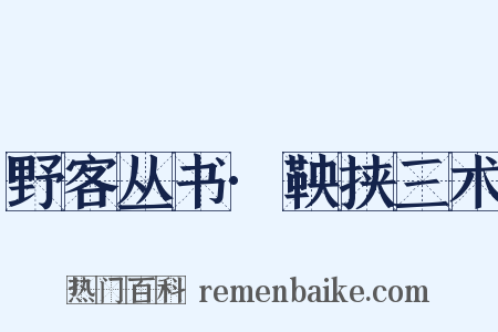 野客丛书·鞅挟三术是什么意思的图片